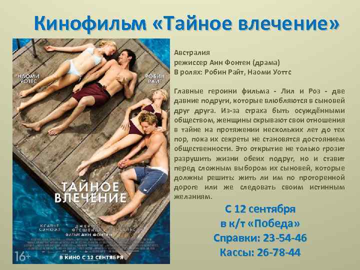 Кинофильм «Тайное влечение» Австралия режиссер Анн Фонтен (драма) В ролях: Робин Райт, Наоми Уоттс
