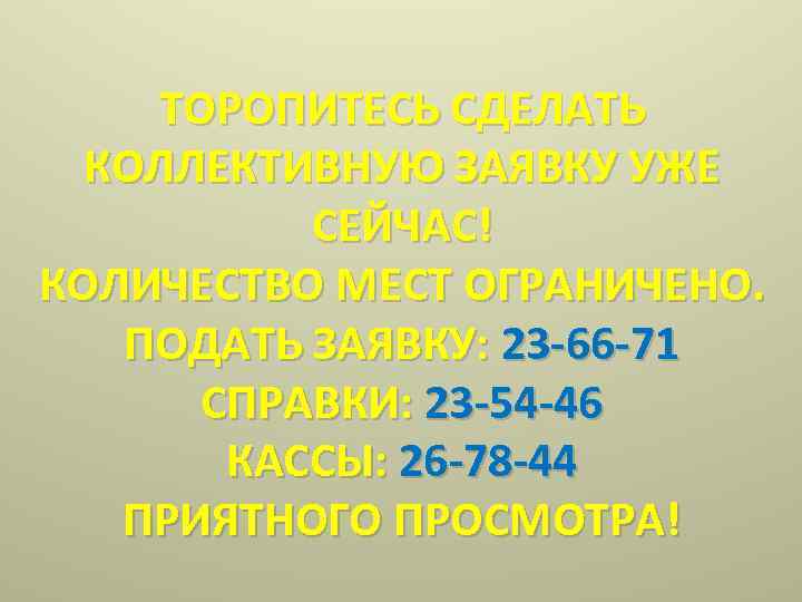 ТОРОПИТЕСЬ СДЕЛАТЬ КОЛЛЕКТИВНУЮ ЗАЯВКУ УЖЕ СЕЙЧАС! КОЛИЧЕСТВО МЕСТ ОГРАНИЧЕНО. ПОДАТЬ ЗАЯВКУ: 23 -66 -71