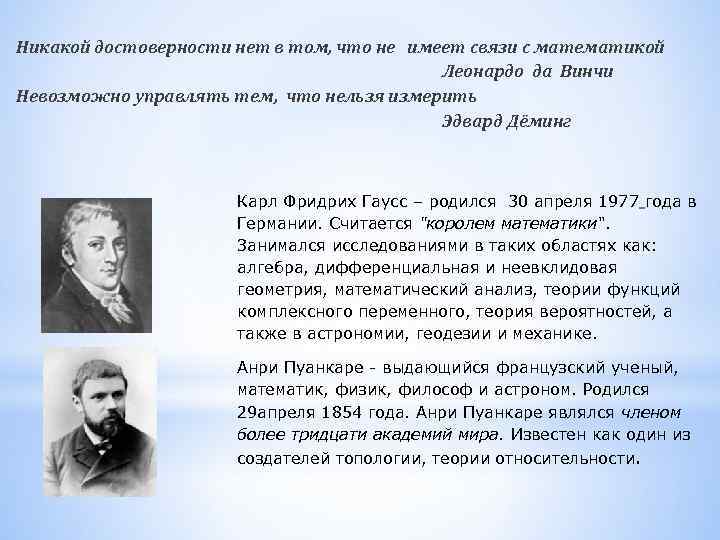 Никакой достоверности нет в том, что не имеет связи с математикой Леонардо да Винчи