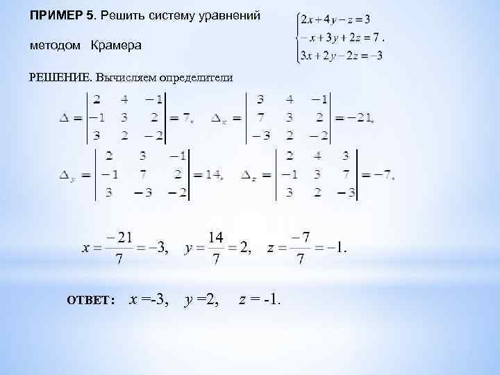 ПРИМЕР 5. Решить систему уравнений методом Крамера РЕШЕНИЕ. Вычисляем определители ОТВЕТ: x =-3, y