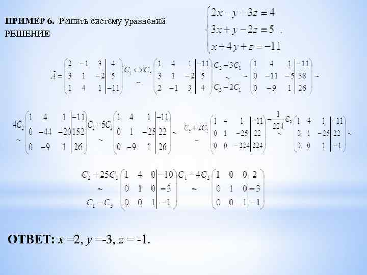 ПРИМЕР 6. Решить систему уравнений РЕШЕНИЕ 