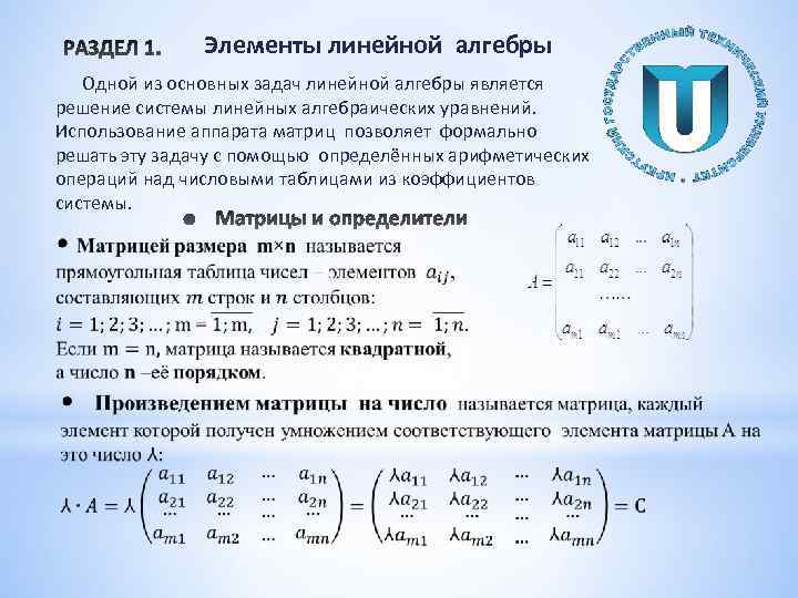  Элементы линейной алгебры Одной из основных задач линейной алгебры является решение системы линейных