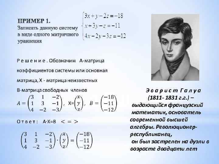  Эварист Галуа (1811 - 1831 г. г. ) – выдающийся французский математик, основатель