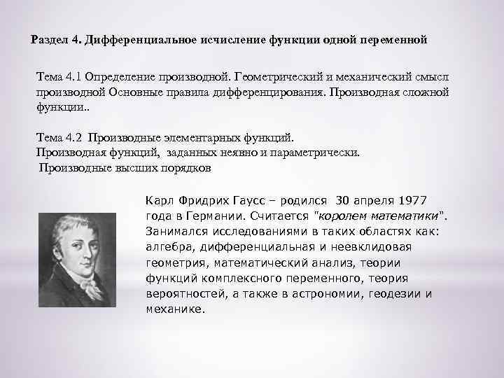 Раздел 4. Дифференциальное исчисление функции одной переменной Тема 4. 1 Определение производной. Геометрический и