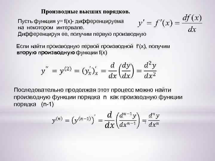  Пусть функция y= f(x)- дифференцируема на некотором интервале. Дифференцируя ее, получим первую производную