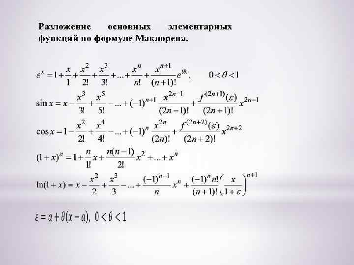 Разложить маклорена. Разложение функции по формуле Маклорена. Разложение элементарных функций по формуле Маклорена. Разложения по формуле Маклорена некоторых элементарных. Разложение элементарных функций по Маклорену.