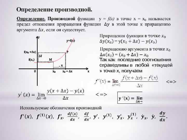 Определение производной. Так как последние соотношения cправедливы в любой «текущей » точке x, получаем