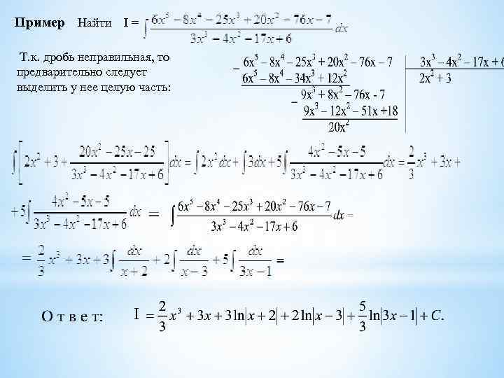 Пример Найти I = Т. к. дробь неправильная, то предварительно следует выделить у нее