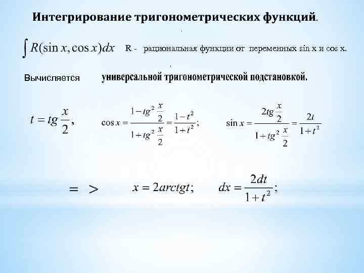 . R - рациональная функции от переменных sin x и cos x. , Вычисляется
