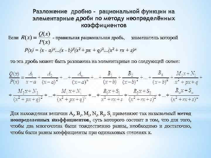 дроби по методу неопределённых коэффициентов знаменатель которой P(x) = (x - a) …(x -