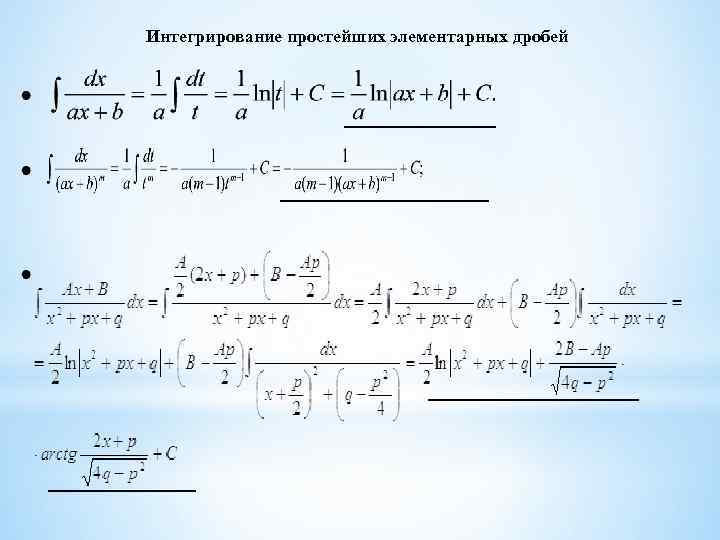 Интегрирование простейших элементарных дробей 