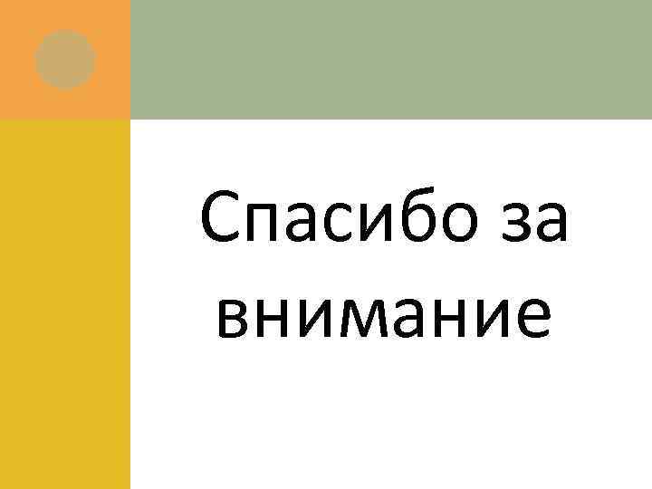  Спасибо за внимание 