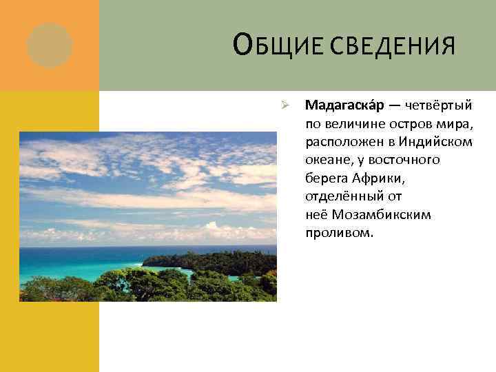 О БЩИЕ СВЕДЕНИЯ Ø Мадагаска р — четвёртый по величине остров мира, расположен в