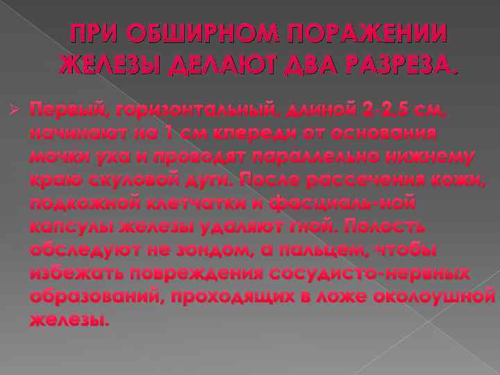 ПРИ ОБШИРНОМ ПОРАЖЕНИИ ЖЕЛЕЗЫ ДЕЛАЮТ ДВА РАЗРЕЗА. Ø Первый, горизонтальный, длиной 2 -2, 5