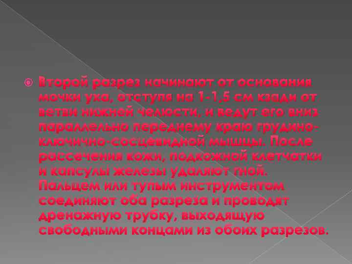  Второй разрез начинают от основания мочки уха, отступя на 1 -1, 5 см