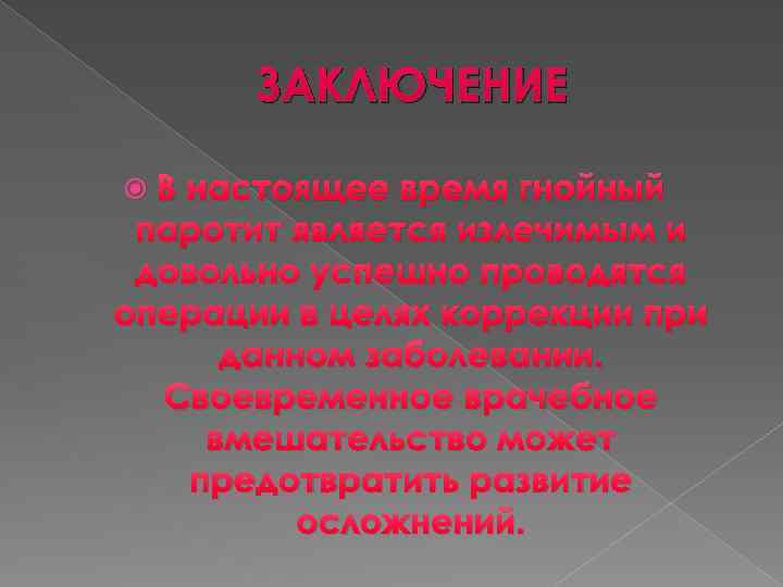 ЗАКЛЮЧЕНИЕ В настоящее время гнойный паротит является излечимым и довольно успешно проводятся операции в