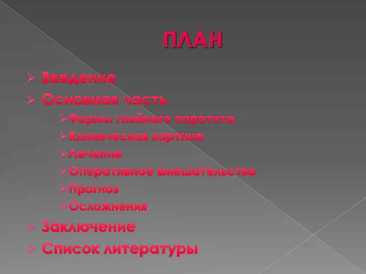 ПЛАН Введение Ø Основная часть Ø Ø Формы гнойного паротита Ø Клиническая картина Ø