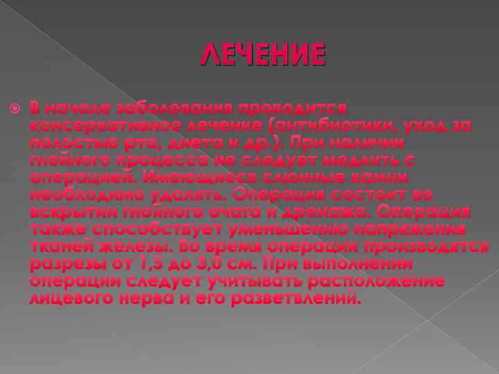ЛЕЧЕНИЕ В начале заболевания проводится консервативное лечение (антибиотики, уход за полостью рта, диета и