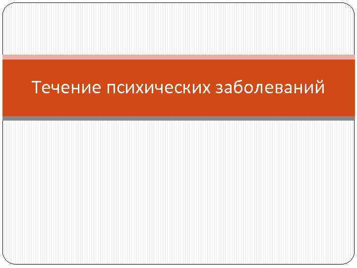 Течение психических заболеваний 