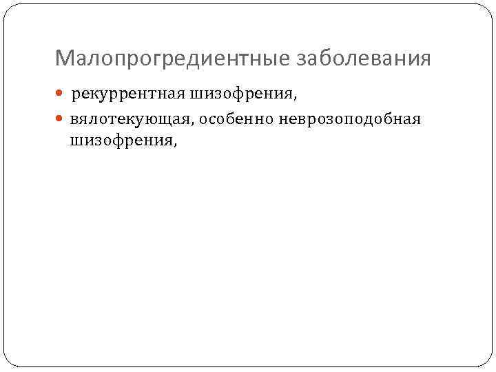 Неврозоподобная шизофрения. Псевдоневротическая шизофрения. Малопрогредиентной шизофрении.