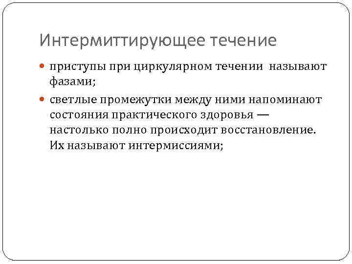 Интермиттирующее течение приступы при циркулярном течении называют фазами; светлые промежутки между ними напоминают состояния