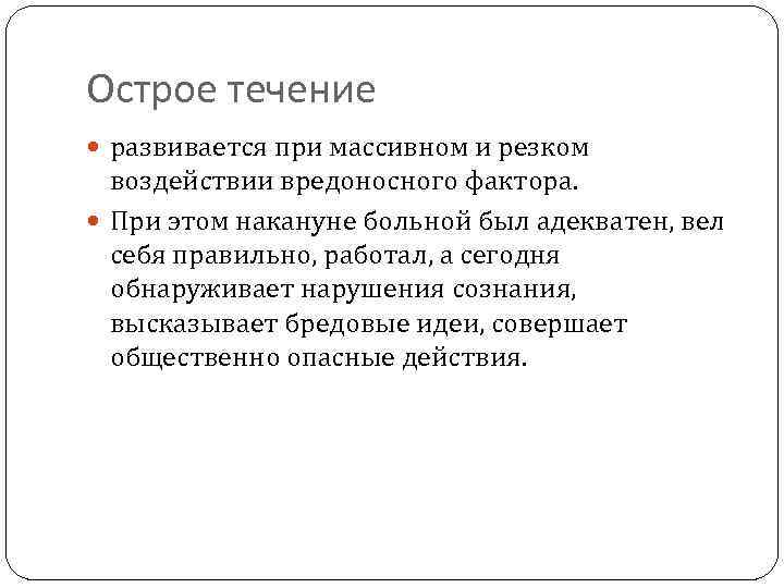 Острое течение развивается при массивном и резком воздействии вредоносного фактора. При этом накануне больной