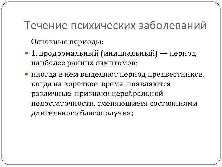 Течение психических заболеваний Основные периоды: 1. продромальный (инициальный) — период наиболее ранних симптомов; иногда