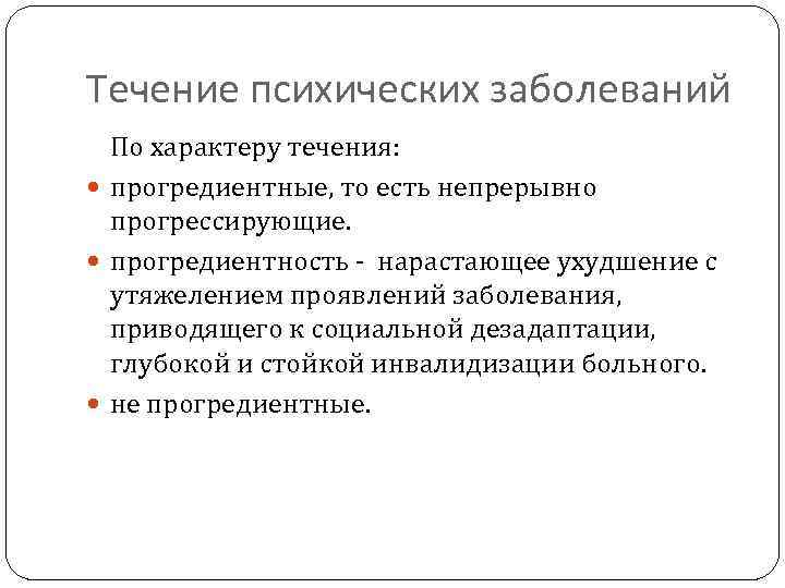 Течение это. Этапы течения психических заболеваний. Типы течения психических расстройств. Течение психических расстройств. Течение психических болезней.