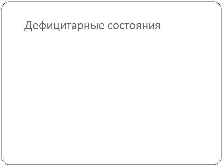 Дефицитарные состояния 