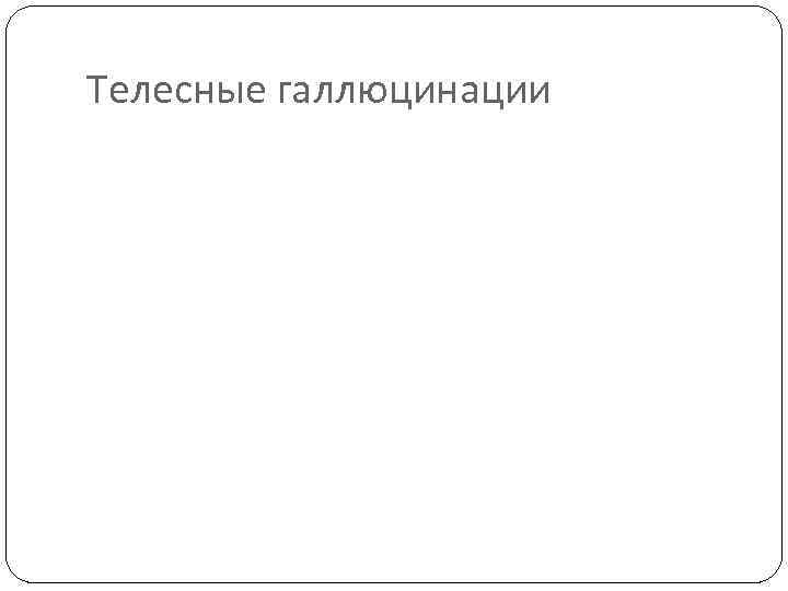 Телесные галлюцинации 