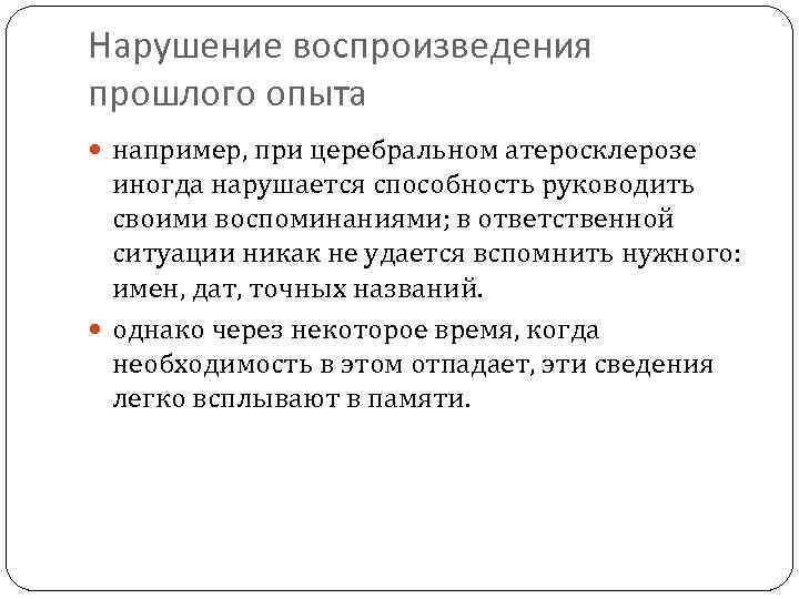 Нарушение воспроизведения прошлого опыта например, при церебральном атеросклерозе иногда нарушается способность руководить своими воспоминаниями;