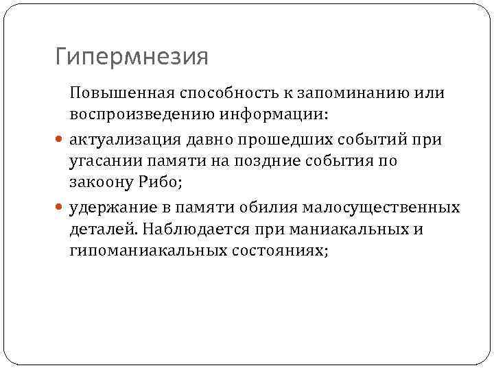 Гипермнезия Повышенная способность к запоминанию или воспроизведению информации: актуализация давно прошедших событий при угасании