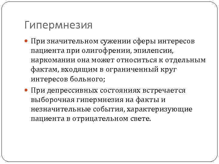 Гипермнезия При значительном сужении сферы интересов пациента при олигофрении, эпилепсии, наркомании она может относиться