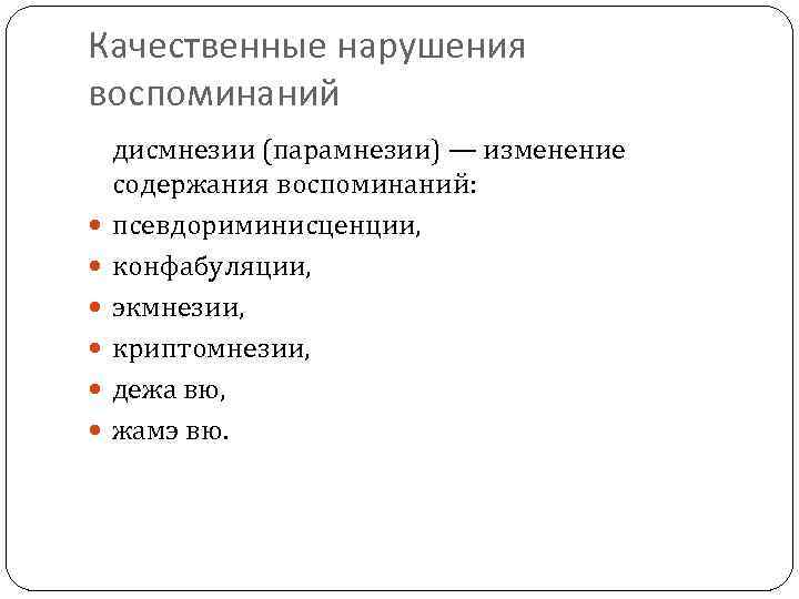 Содержание мемуаров. Дисмнезии психиатрия. Парамнезии качественные расстройства. Криптомнезия это в психиатрии. Качественные нарушения конфабуляции.