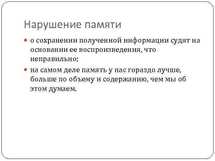 Нарушение памяти о сохранении полученной информации судят на основании ее воспроизведения, что неправильно; на