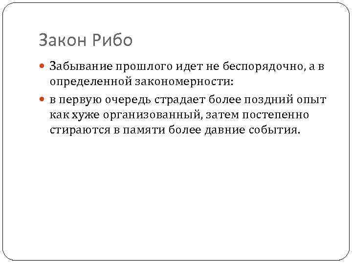 Более позднее. Закон регрессии памяти Рибо. Закон забывания Рибо. Закономерности сохранения и забывания. Закон Рибо Джексона.