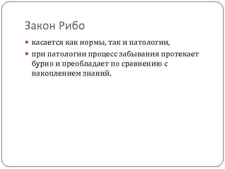 Закон Рибо касается как нормы, так и патологии, при патологии процесс забывания протекает бурно