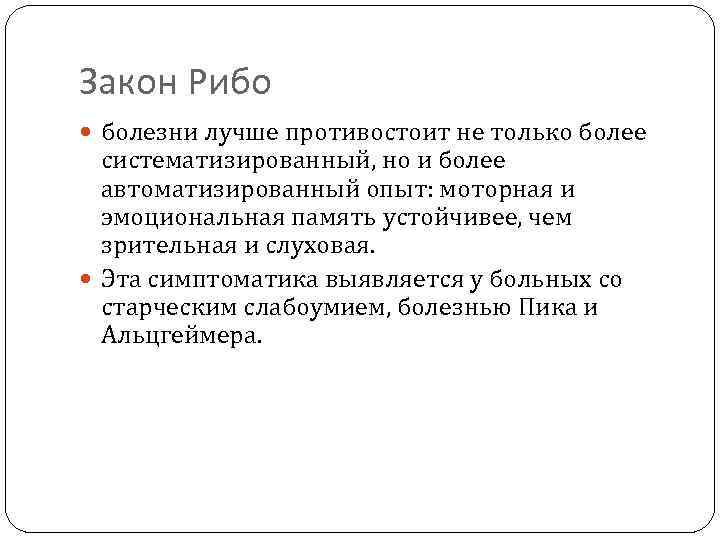 Закон Рибо болезни лучше противостоит не только более систематизированный, но и более автоматизированный опыт: