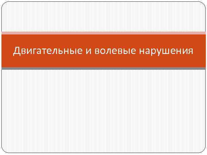Двигательные и волевые нарушения 