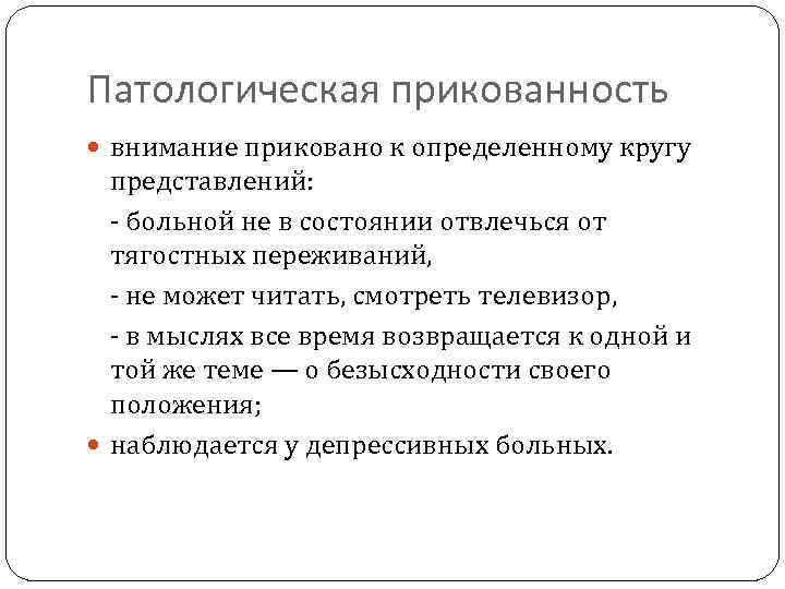Патологическая прикованность внимание приковано к определенному кругу представлений: - больной не в состоянии отвлечься