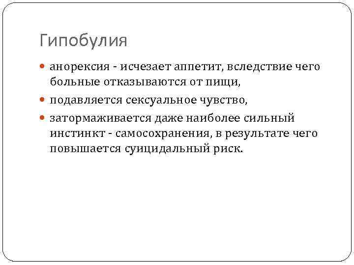 Гипобулия анорексия - исчезает аппетит, вследствие чего больные отказываются от пищи, подавляется сексуальное чувство,