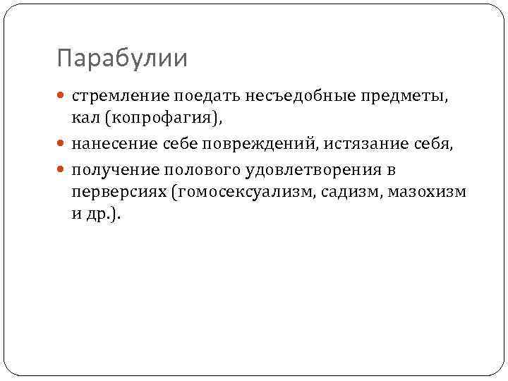 Парабулии стремление поедать несъедобные предметы, кал (копрофагия), нанесение себе повреждений, истязание себя, получение полового