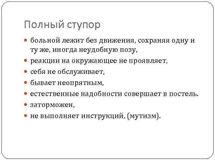 Полный ступор больной лежит без движения, сохраняя одну и ту же, иногда неудобную позу,