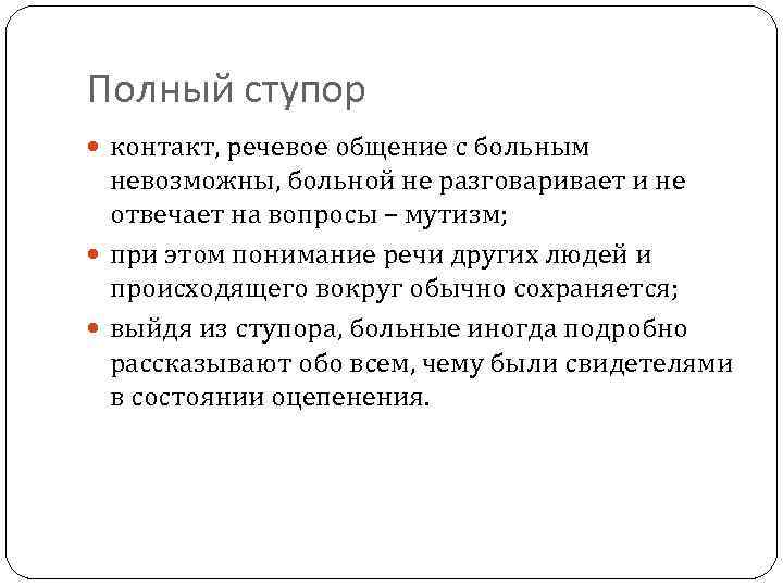 Полный ступор контакт, речевое общение с больным невозможны, больной не разговаривает и не отвечает