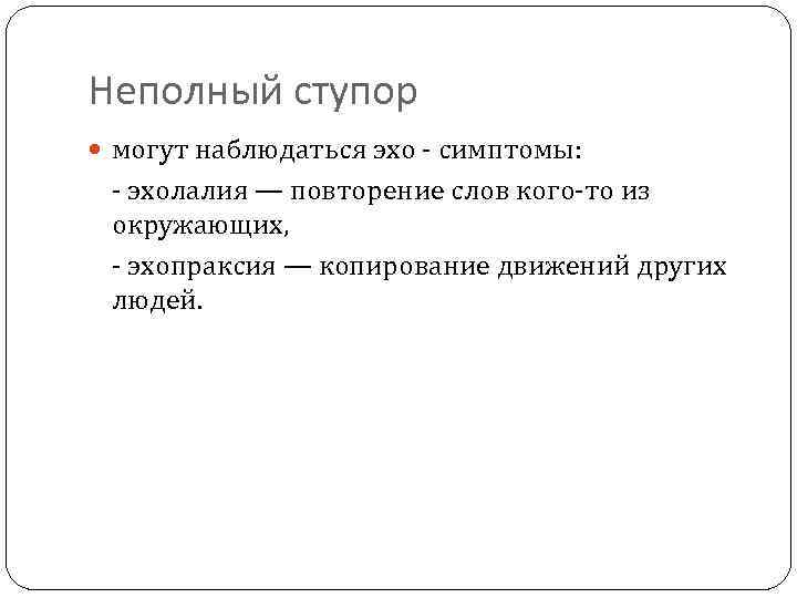 Признаки эх. Эхолалия характерна для…. Эхолалии при шизофрении. Эхо симптомы. Эхолалия это в психологии.