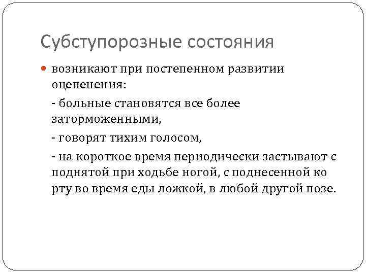 Субступорозные состояния возникают при постепенном развитии оцепенения: - больные становятся все более заторможенными, -