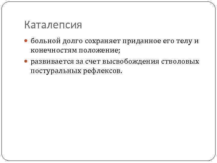 Каталепсия больной долго сохраняет приданное его телу и конечностям положение; развивается за счет высвобождения