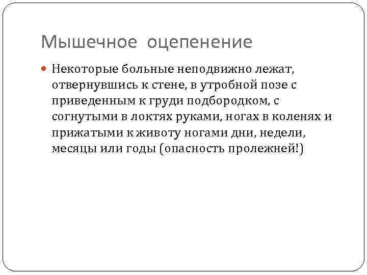 Мышечное оцепенение Некоторые больные неподвижно лежат, отвернувшись к стене, в утробной позе с приведенным