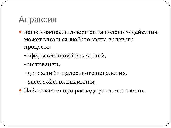 Апраксия невозможность совершения волевого действия, может касаться любого звена волевого процесса: - сферы влечений