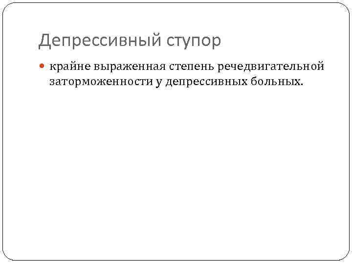 Депрессивный ступор крайне выраженная степень речедвигательной заторможенности у депрессивных больных. 